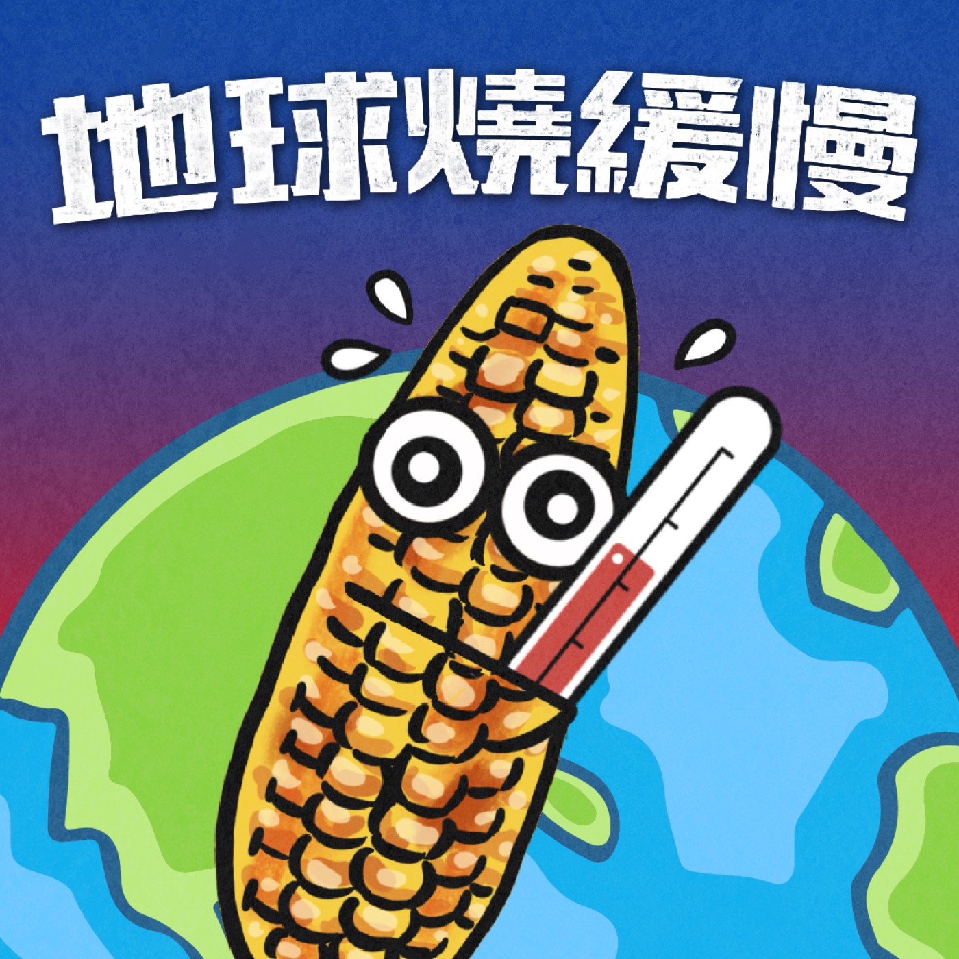 地球燒緩慢