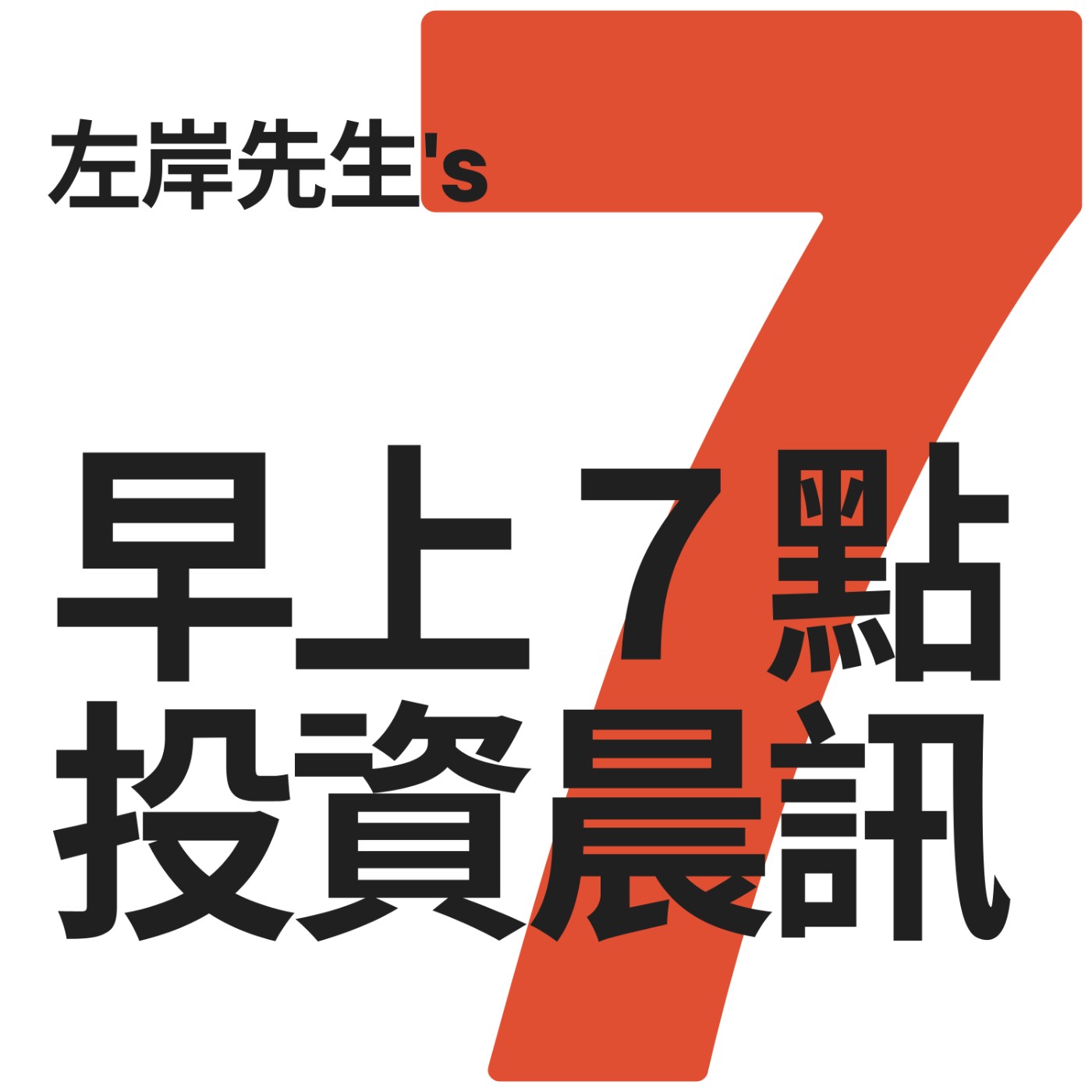 cover of episode 20230826／三點Q&A濃縮傑克森洞會議鮑威爾談話。股市小反彈、長短債走勢分歧。後續關注PCE-ADP-JOLTs-非農