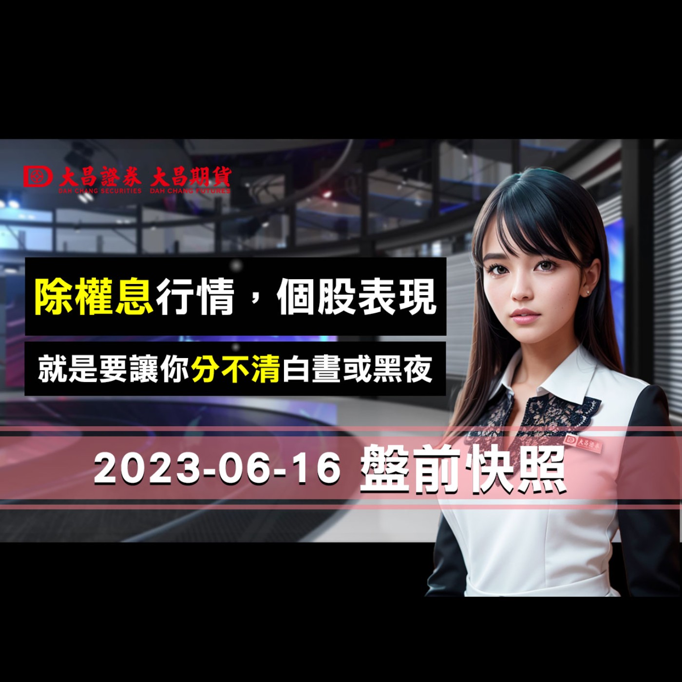 【大昌證券】2023年6月16日盤前快照：除權息行情，個股表現，就是要讓你分不清白晝或黑夜！ episode artwork