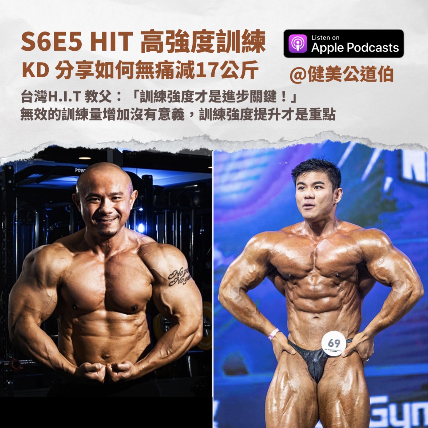 S6E5 KD 分享親測 HIT 高強度訓練結果 ft. 台灣 H.I.T 教父大麥克 episode artwork