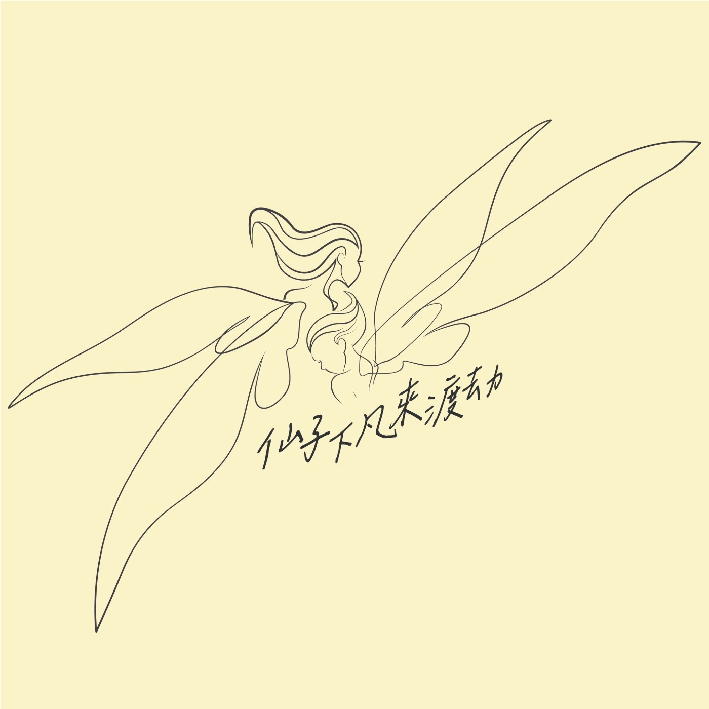 仙子下凡來渡劫 cover art