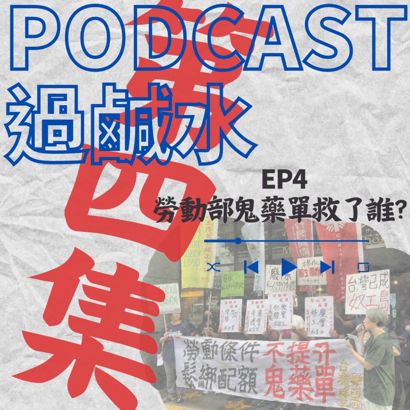 EP4 勞動部鬼藥單救了誰？ episode artwork