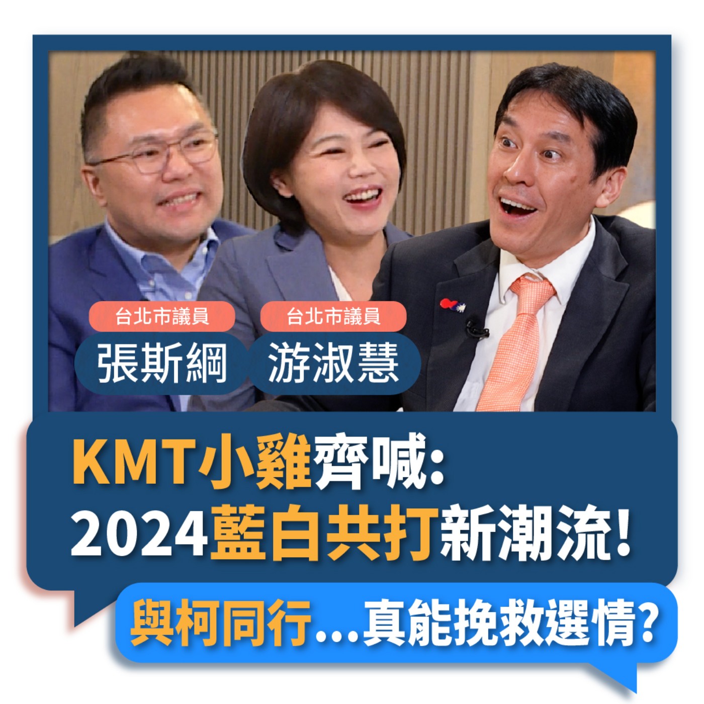 【下班瀚你聊】2023-06-18 Ep.70 KMT小雞齊喊:2024藍白共打新潮流!與柯同行...真能挽救選情?  episode artwork