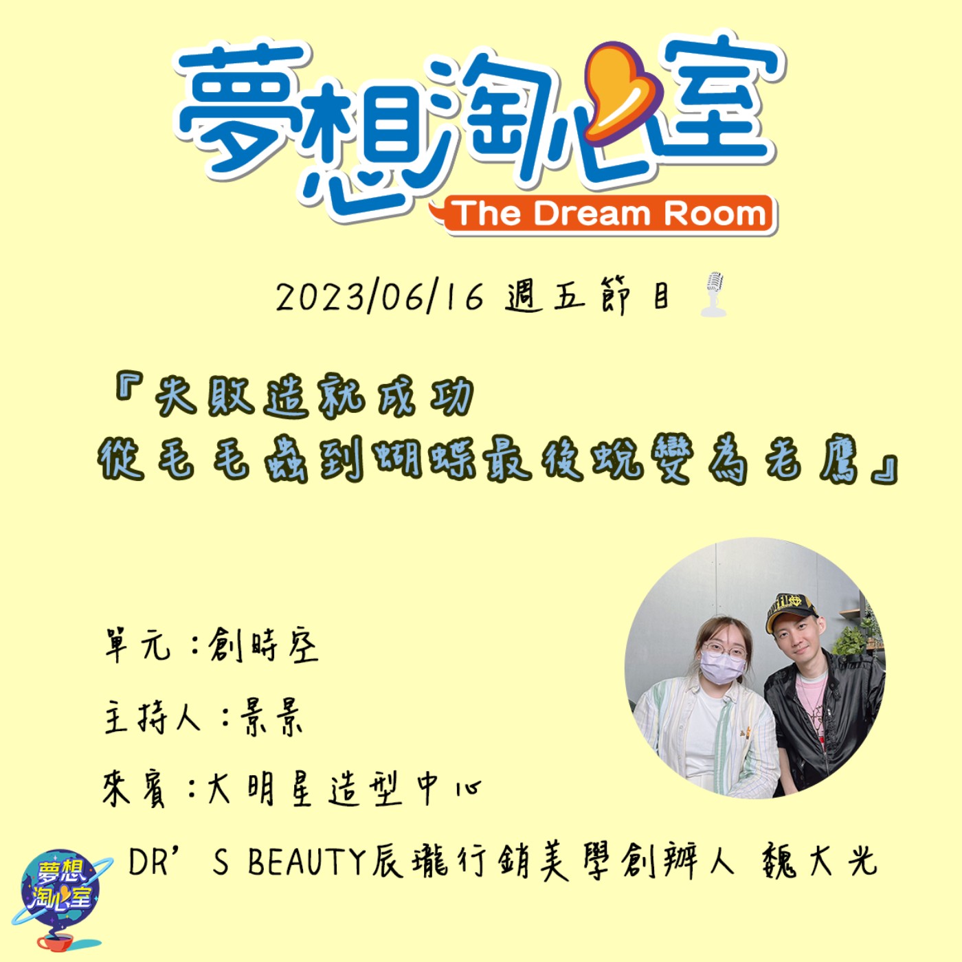 創時空/失敗造就成功 從毛毛蟲到蝴蝶最後蛻變為老鷹 大明星造型師 魏大光 episode artwork