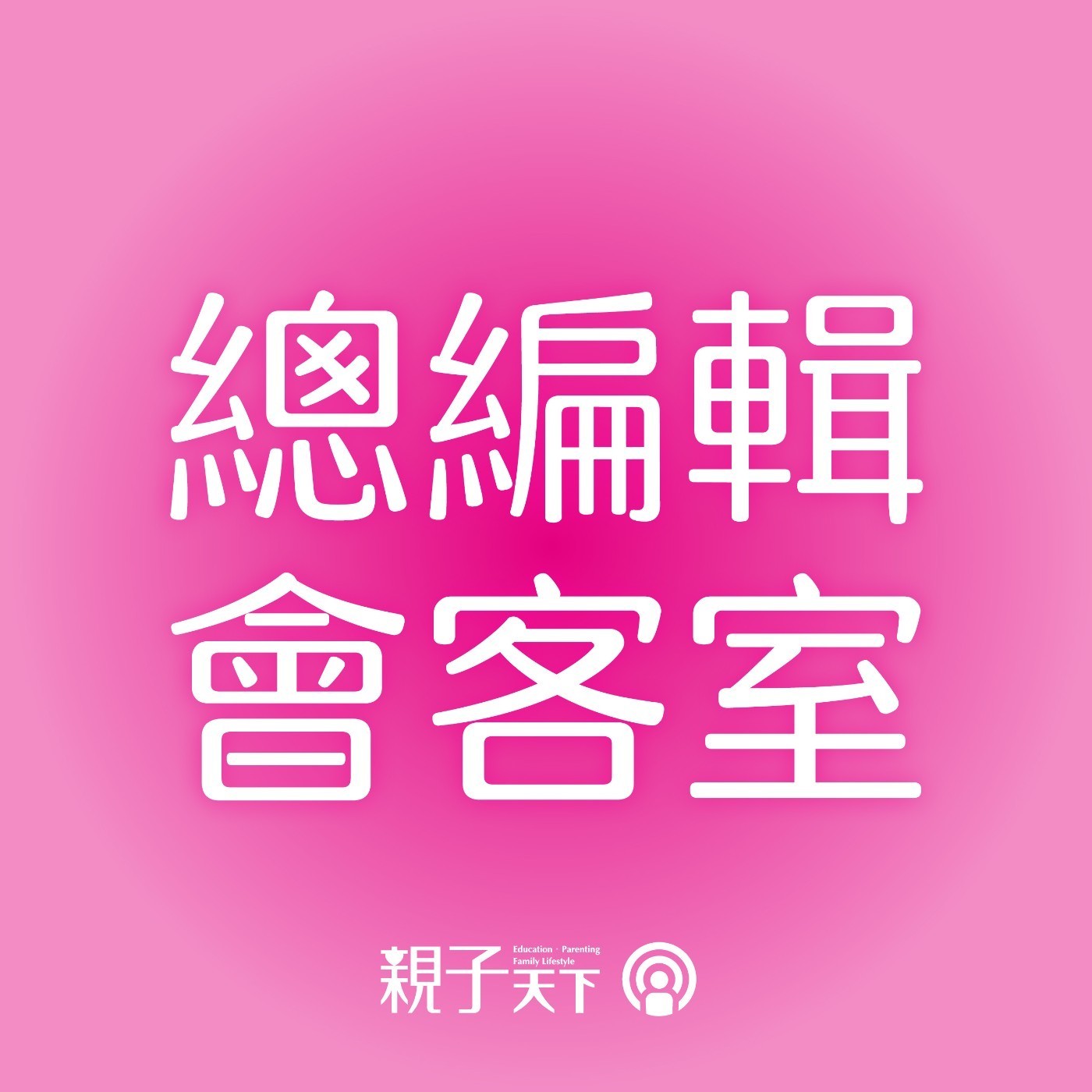 總編輯會客室EP.55｜「行人地獄」嚴重影響兒少安全！我們該如何給孩子安全的交通環境？