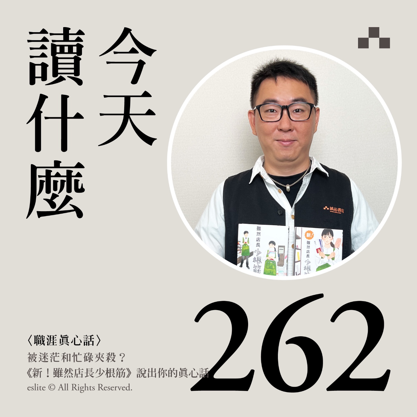 cover of episode EP262｜被迷茫和忙碌夾殺？《新！雖然店長少根筋》說出你的真心話｜今天讀什麼〈職涯真心話〉