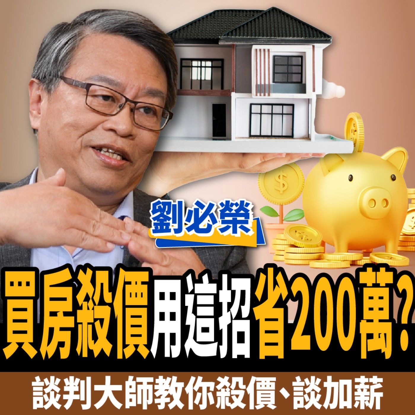 cover of episode 【下班經濟學＿生活】買房殺價用這招省200萬？談判大師教你殺價、談加薪 ft.劉必榮