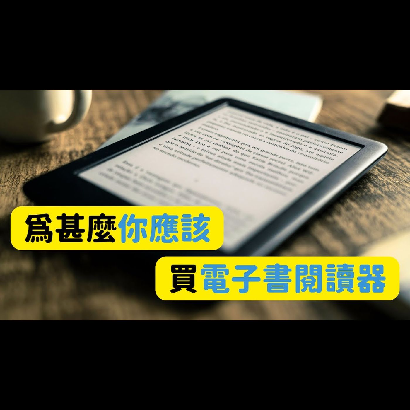 為甚麼你應該買電子書閱讀器? #Kindle #Kobo #iPad #Boox