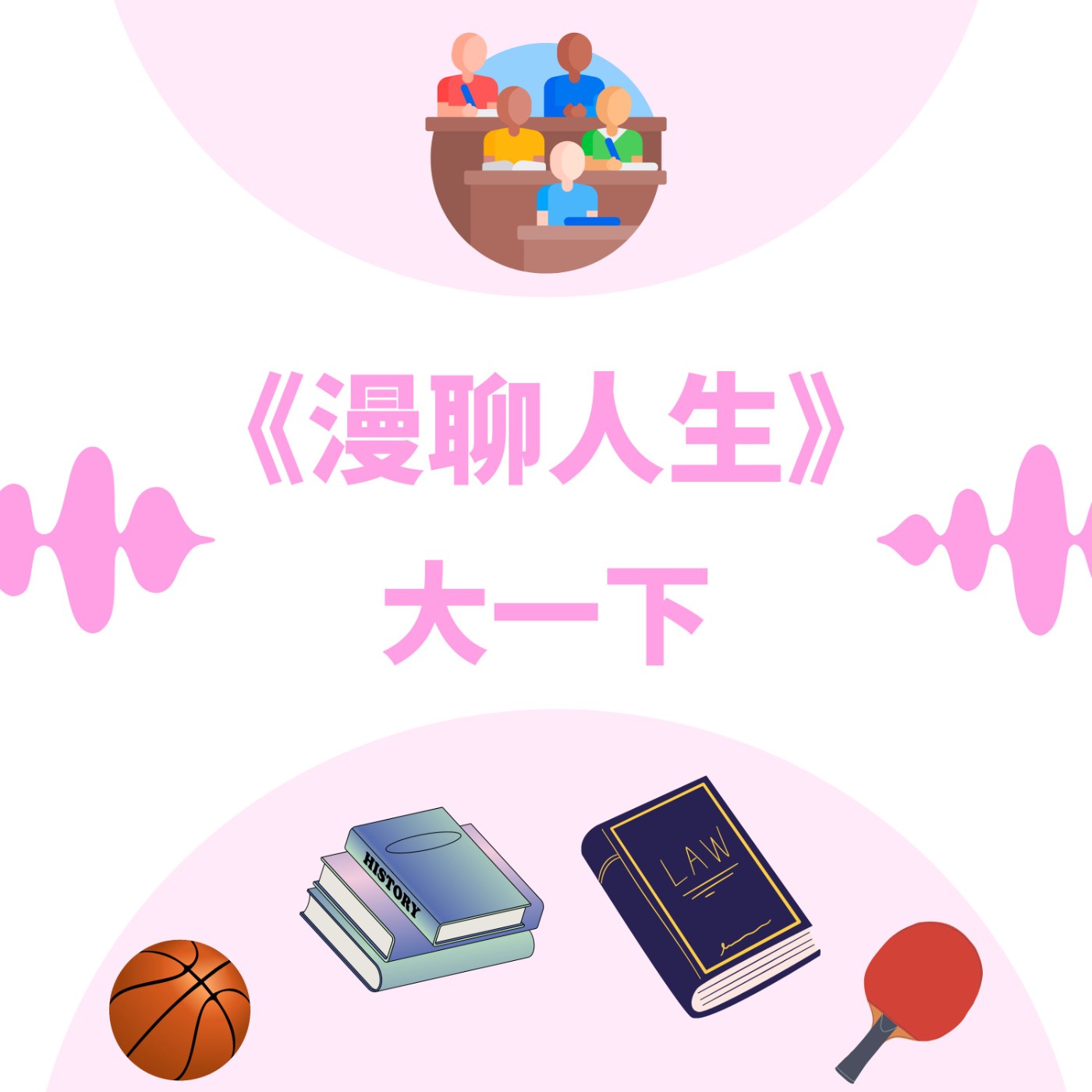 S&B 漫聊錄音室