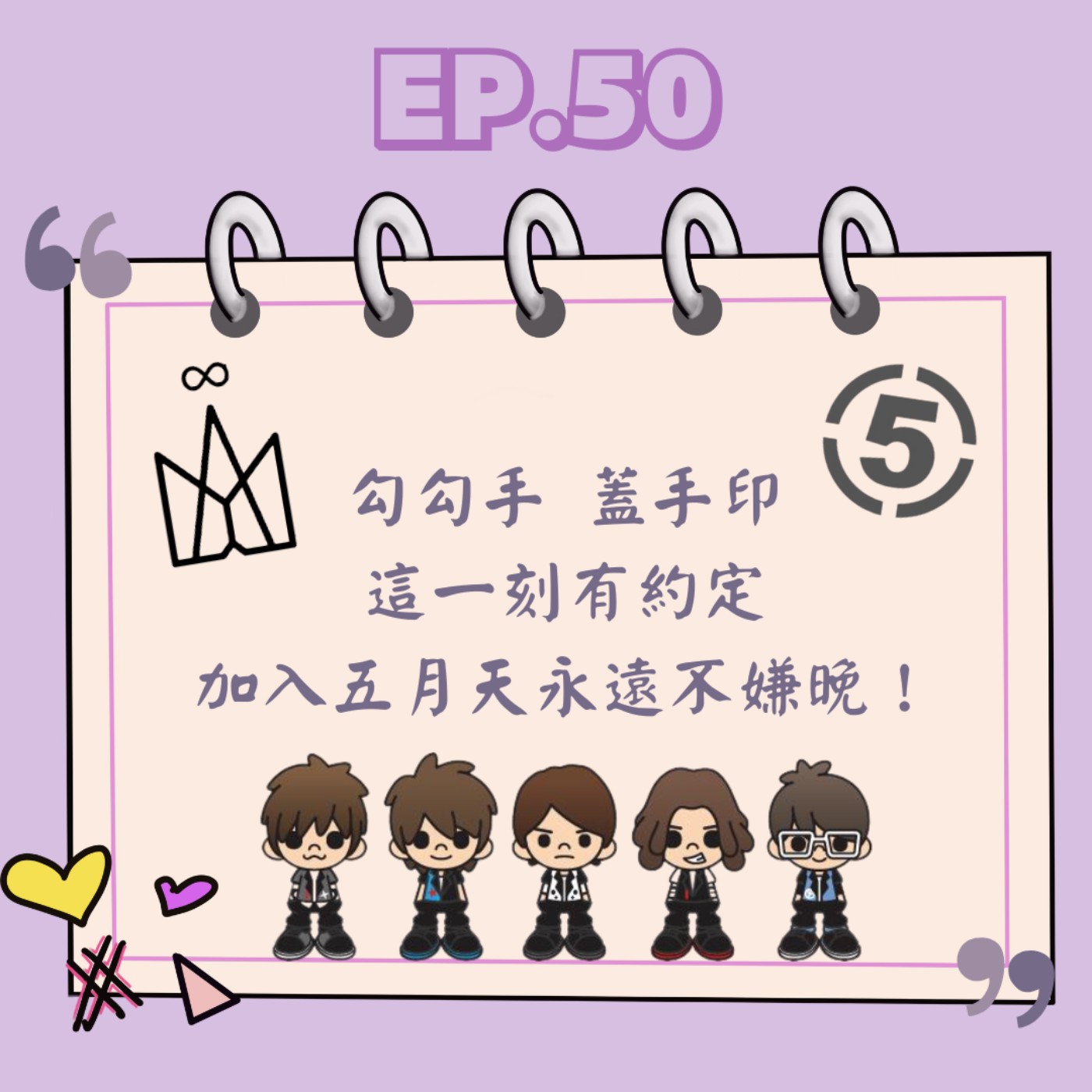 Ep.50 勾勾手 蓋手印 這一刻有約定 加入五月天永遠不嫌晚! Ep.50 勾勾手 蓋手印 這一刻有約定 加入五月天永遠不嫌晚!