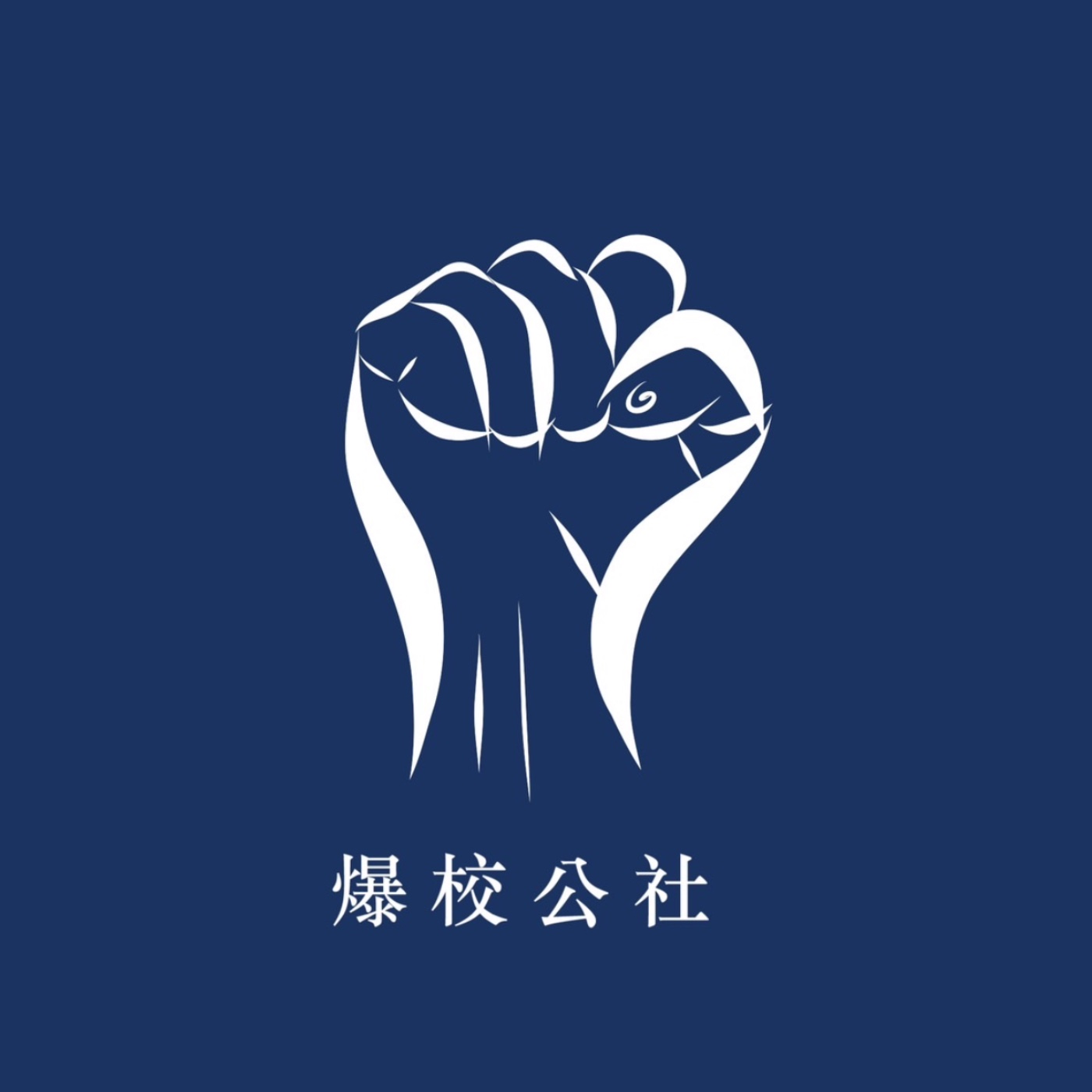 爆校公社
