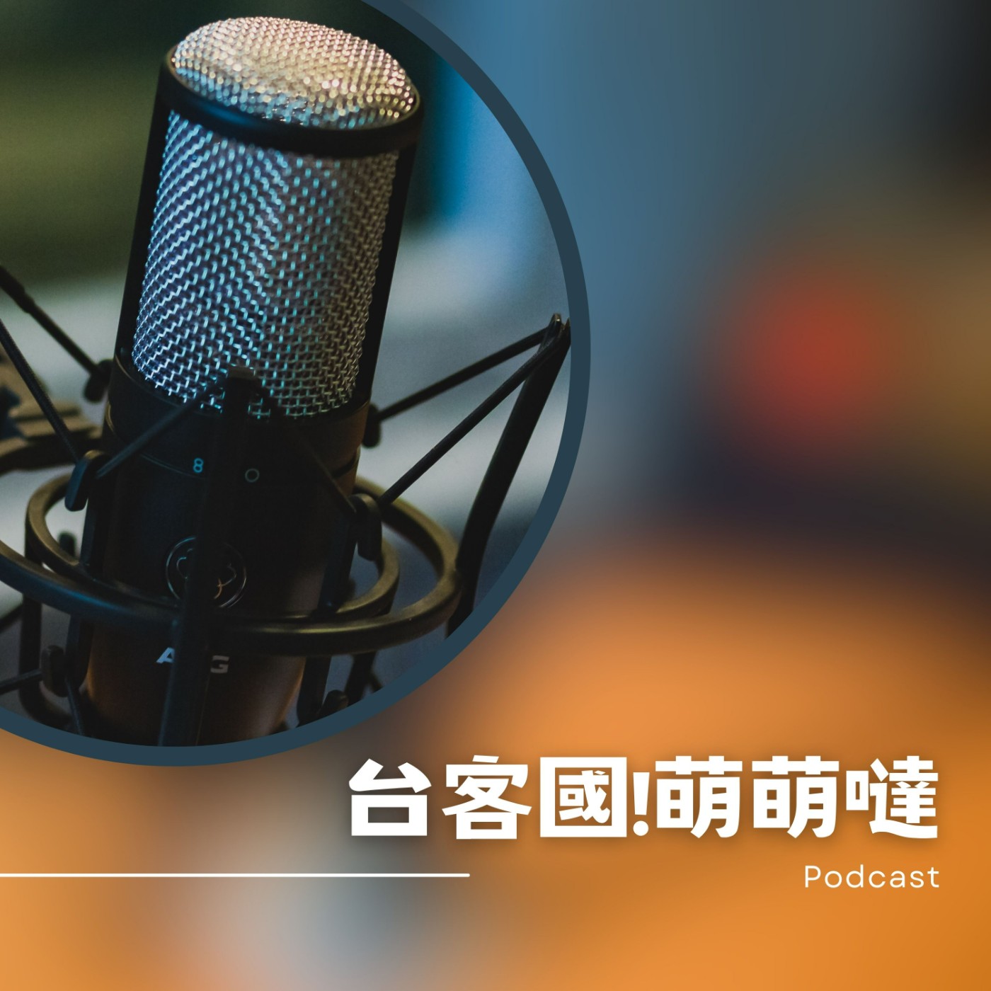 台客國!萌萌噠