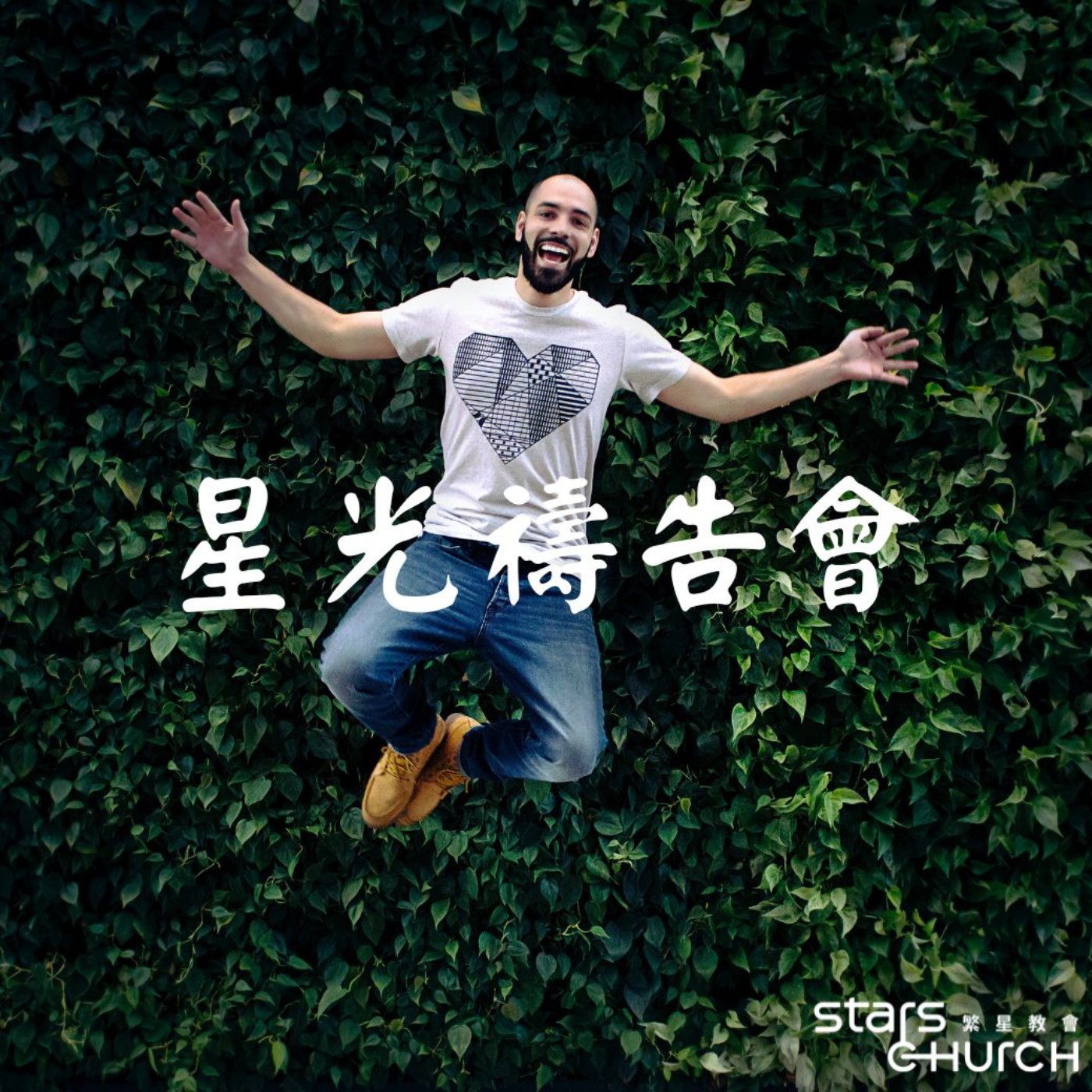 奉耶穌基督的名-行在關係的大能中 episode artwork