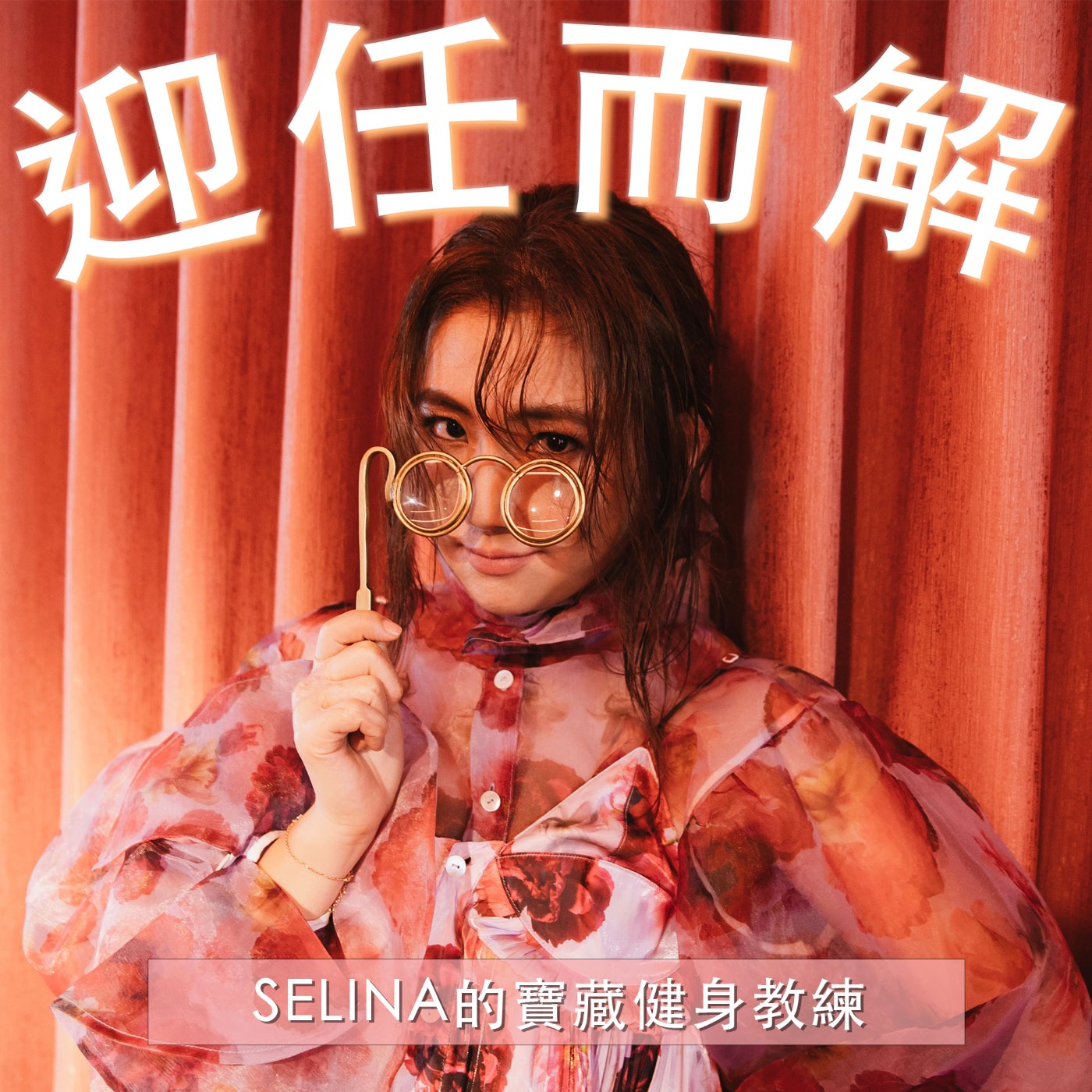 EP.34 Selina的寶藏健身教練 episode artwork