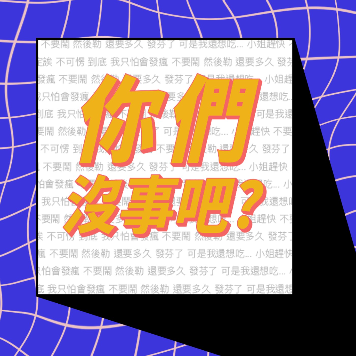 你們沒事吧