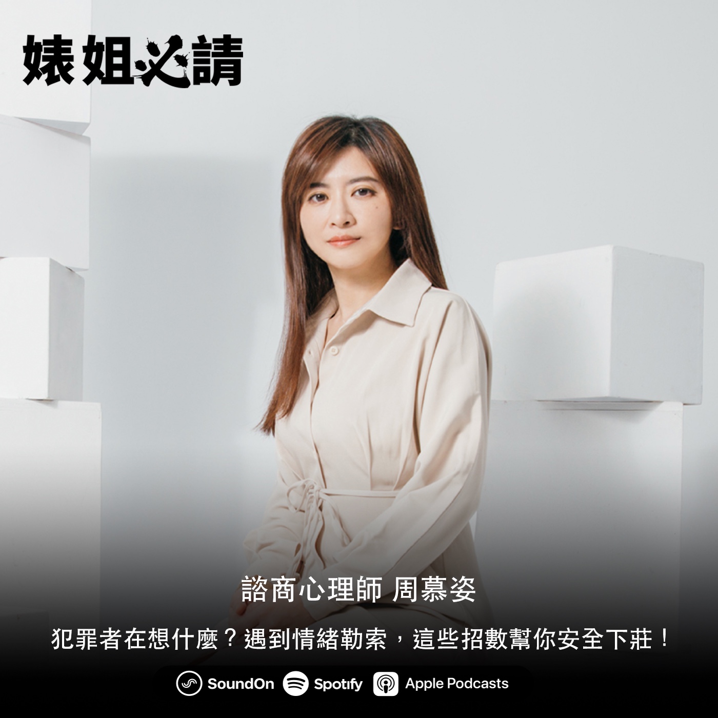 EP184｜犯罪者在想什麼？遇到情緒勒索，這些招數幫你安全下莊！ feat. 諮商心理師 周慕姿