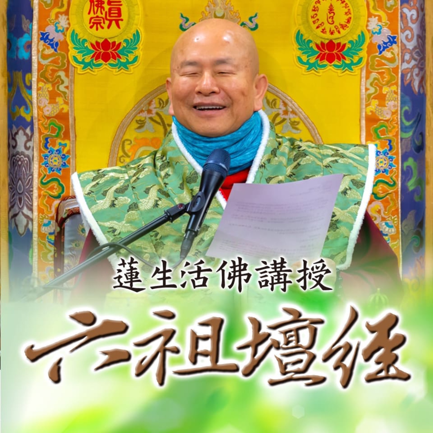 「六祖壇經」蓮生活佛講經