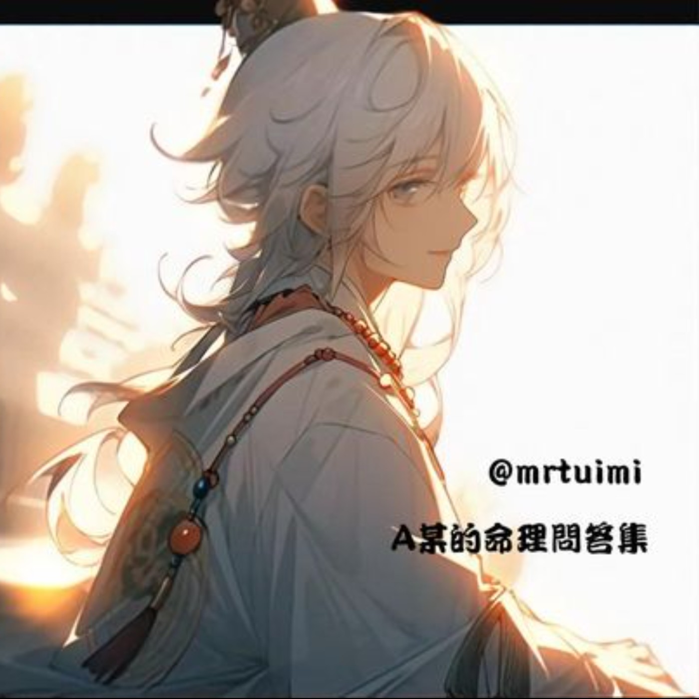 第四季 #18 有聲書 「A某的命理問答集 」-《三魂這檔事:論從靈魂道斗內》: 「為什麼有些人可以同時得到富貴跟壽考?」-《閱讀探戈:書富比鑑賞會》 第四季 #18 有聲書 「A某的命理問答集 」-《三魂這檔事:論從靈魂道斗內》: 「為什麼有些人可以同時得到富貴跟壽考?」-《閱讀探戈:書富比鑑賞會》