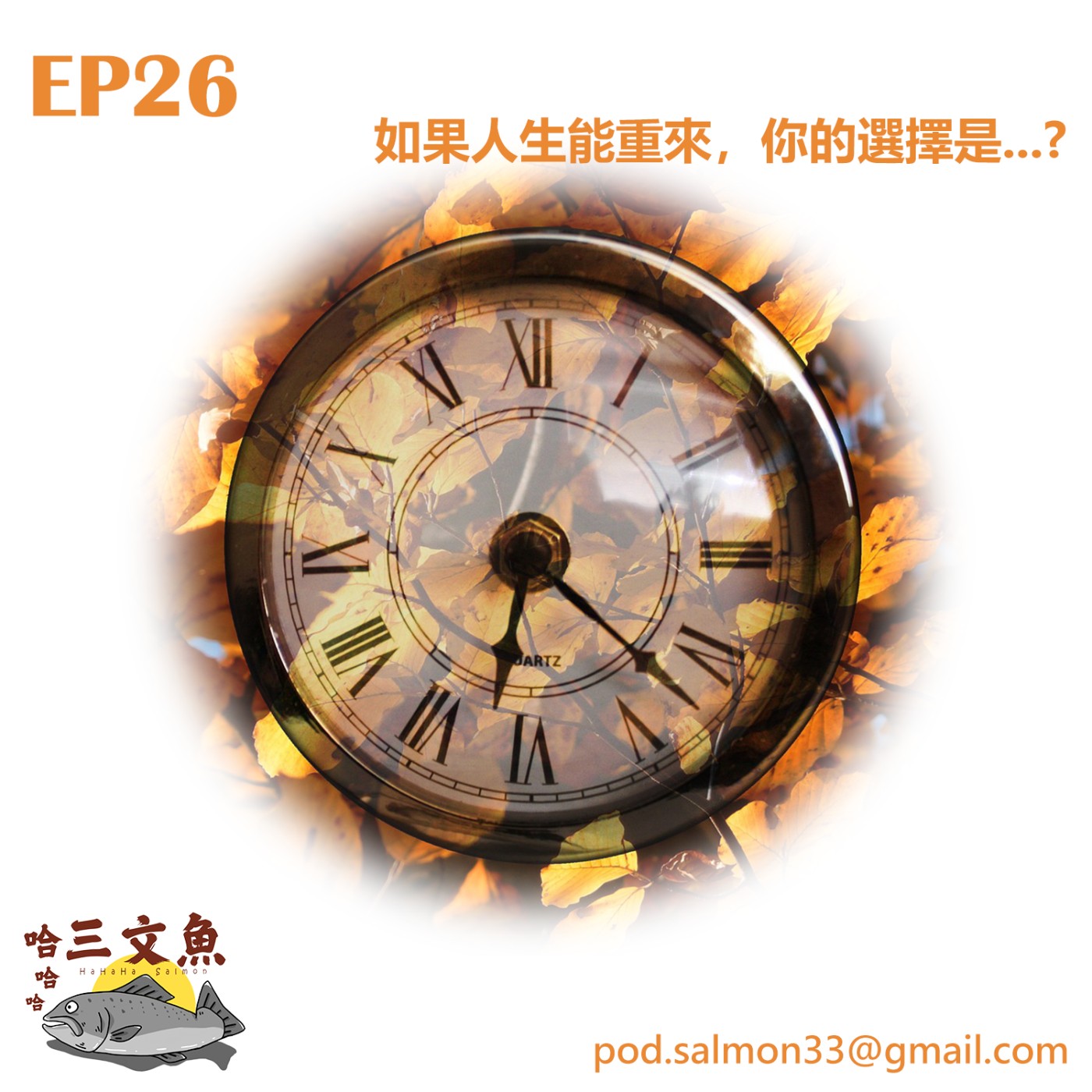 如果人生能重來，你的選擇是...? (姍卓篇) episode artwork