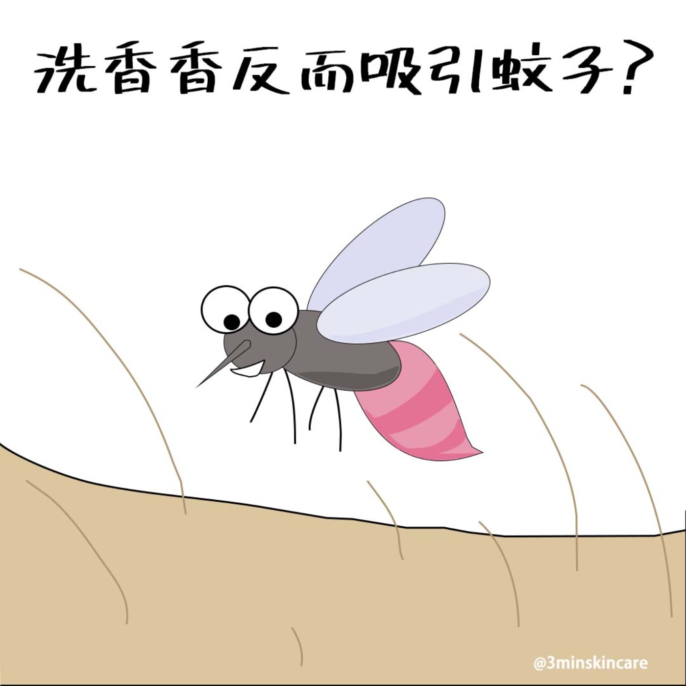[EP5]洗香香反而吸引蚊子?精油防蚊液要注意什麼?