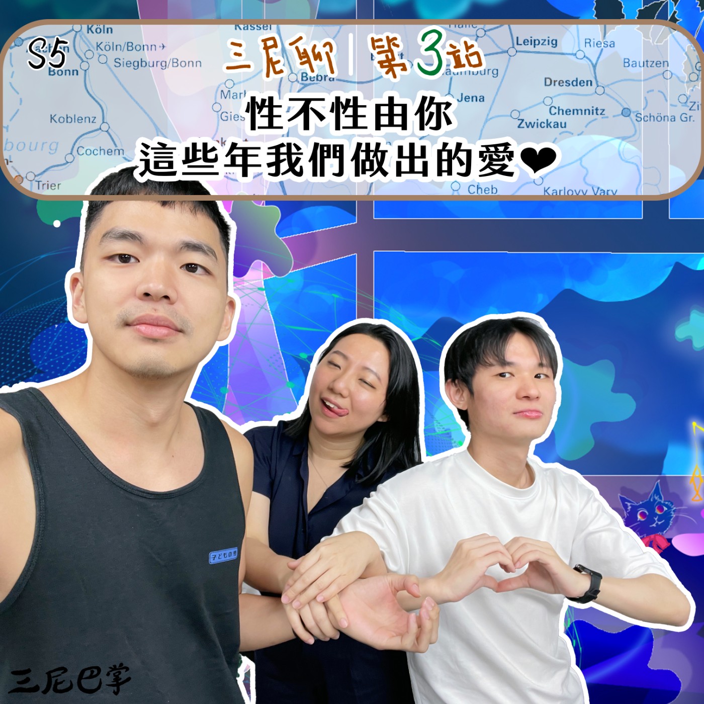 cover of episode S5三尼聊 #3｜性不性由你，這些年我們做出的愛❤️