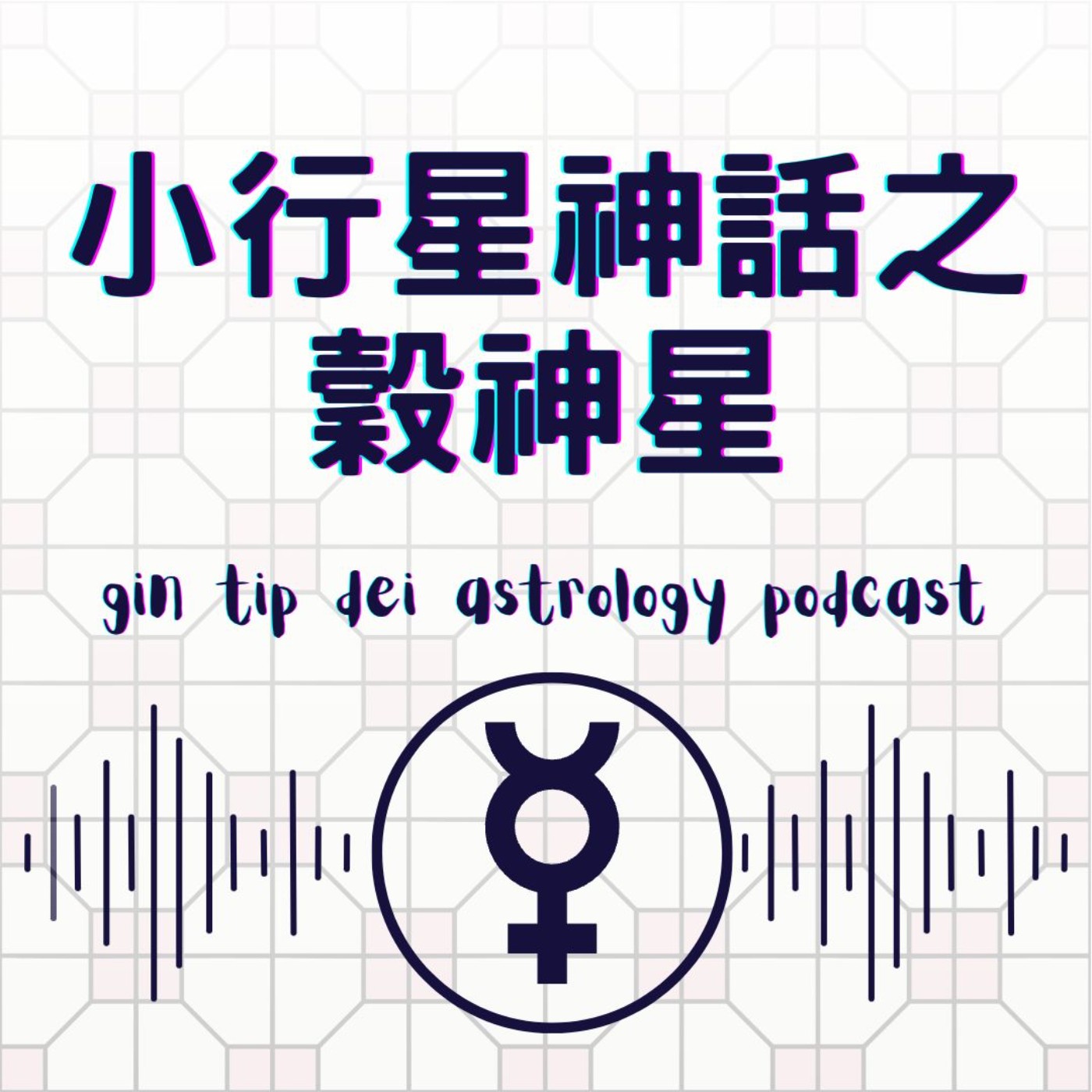 堅貼地占星頻道