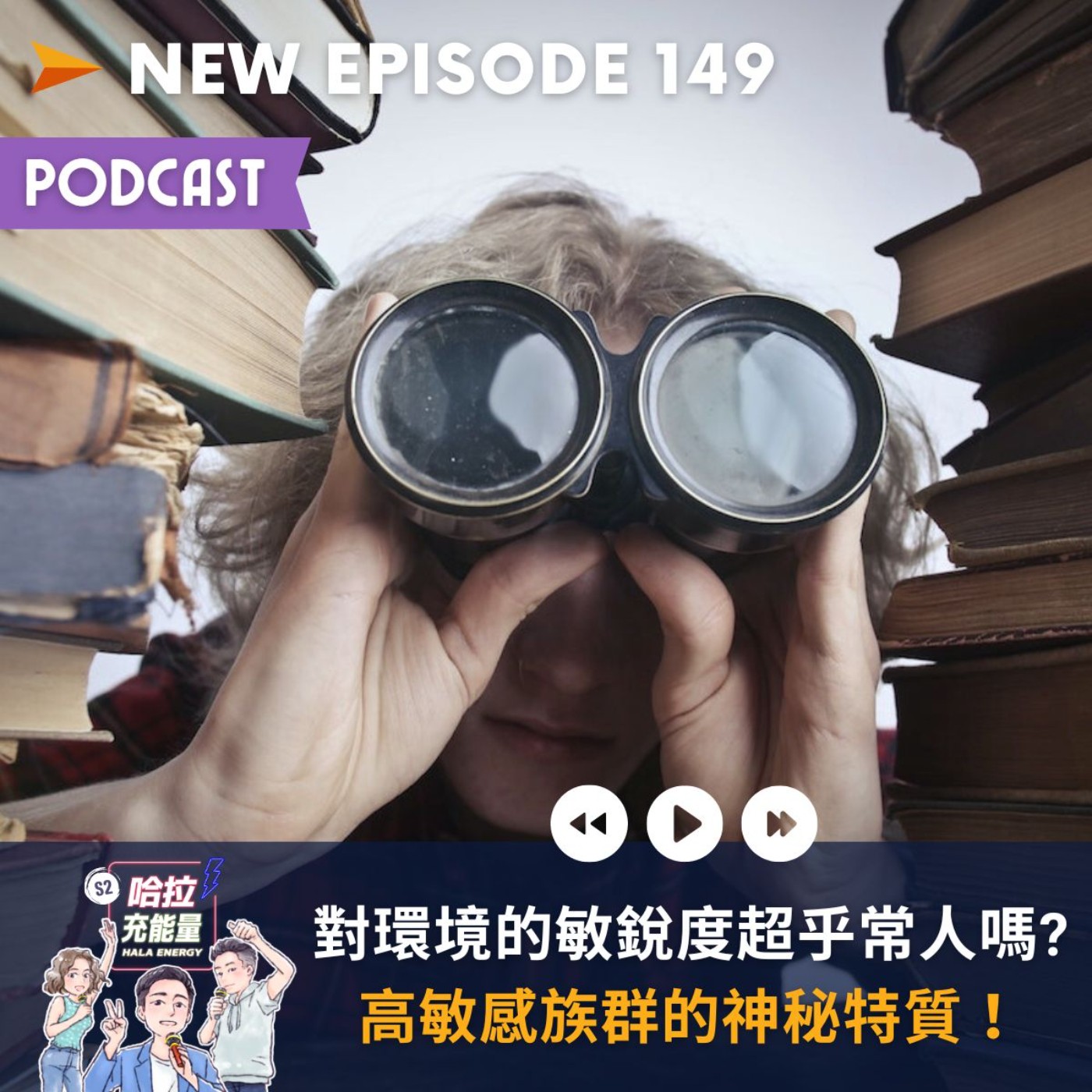 EP149-對環境的敏銳度超乎常人嗎?高敏感族群的神祕特質! episode artwork