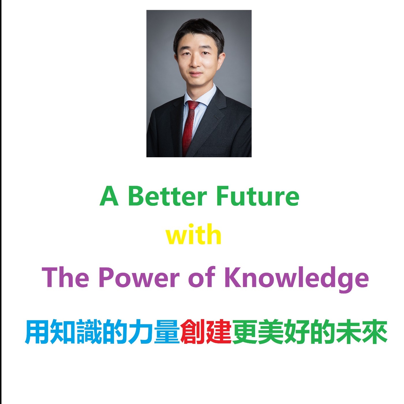 A Better Future with the Power of Knowledge 用知識的力量創建更美好的未來