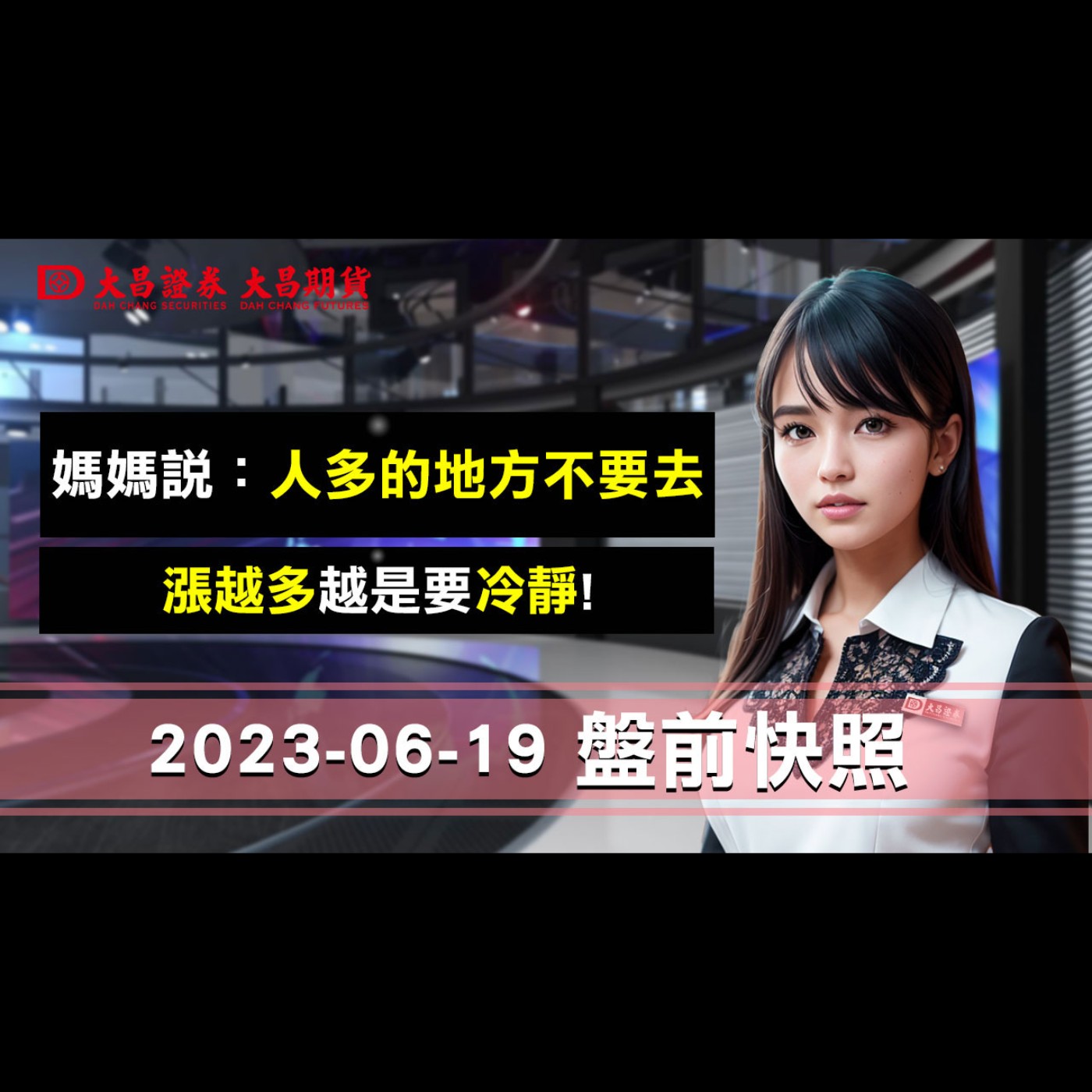【大昌證券】2023年6月19日盤前快照：媽媽說：人多的地方不要去！漲越多越是要冷靜！ episode artwork