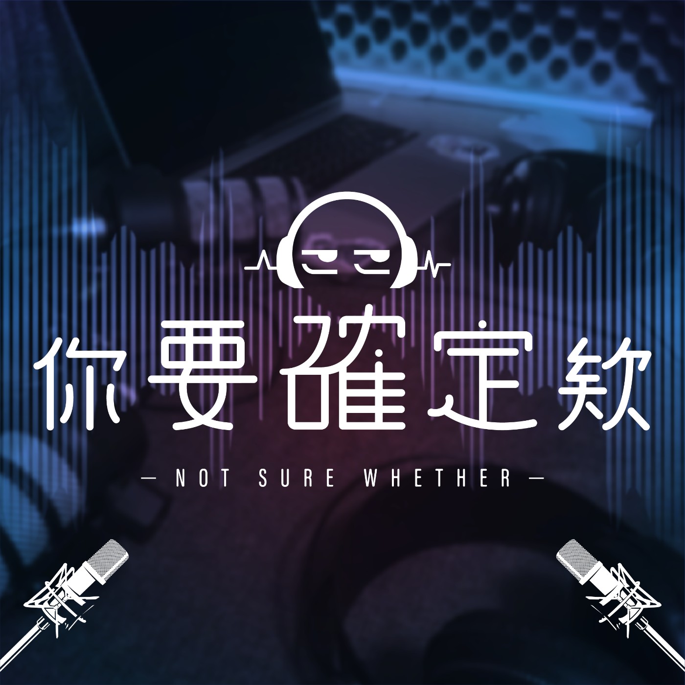 你要確定欸