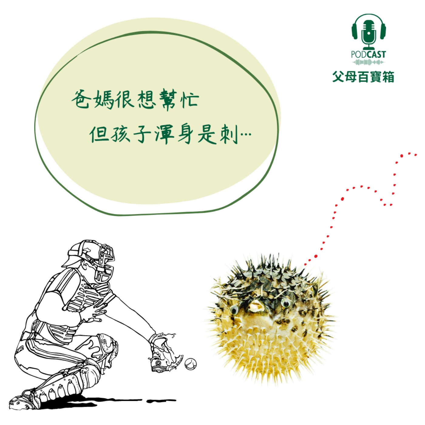 【父母百寶箱】選填志願 episode artwork