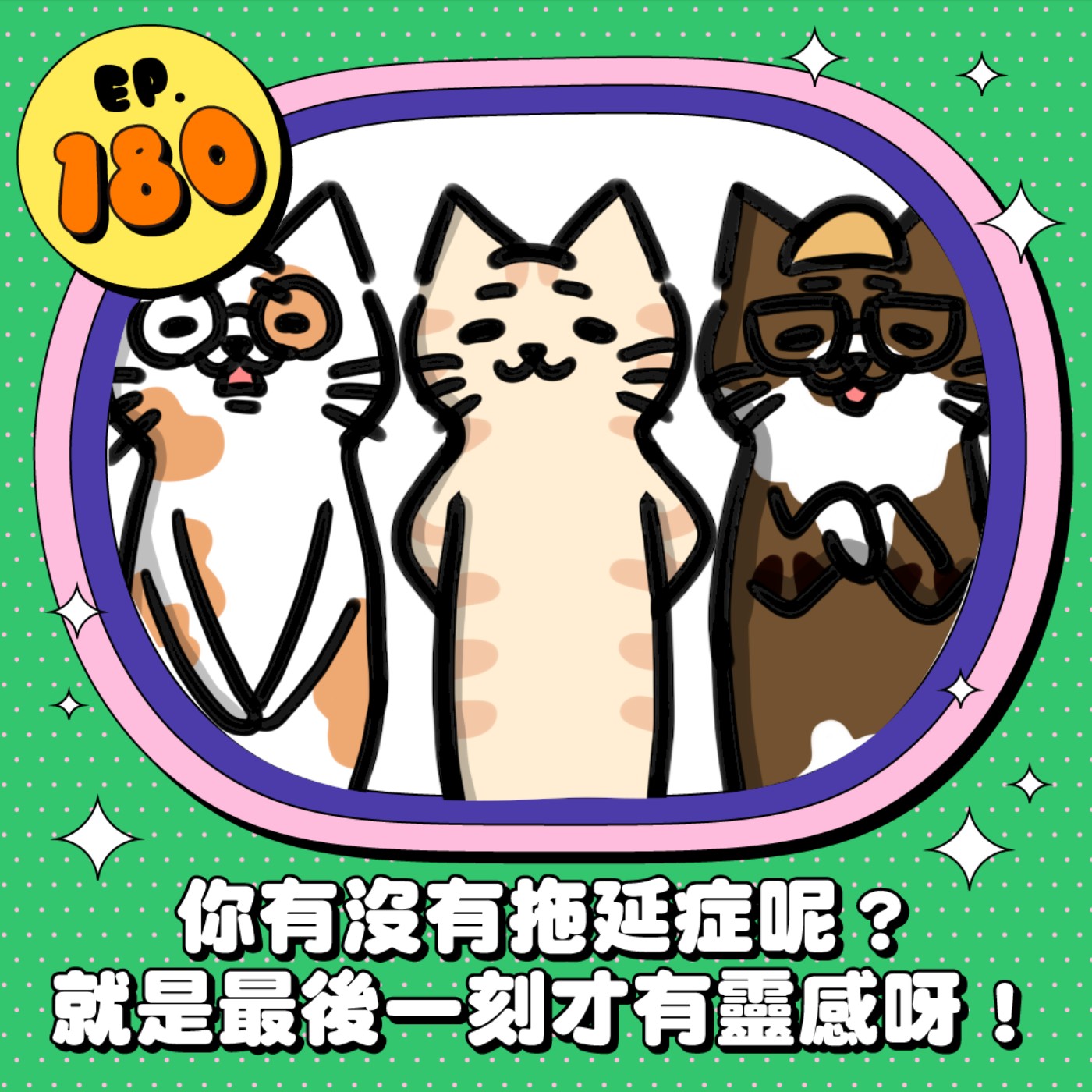 EP180 | 你有沒有拖延症呢？就是最後一刻才有靈感呀