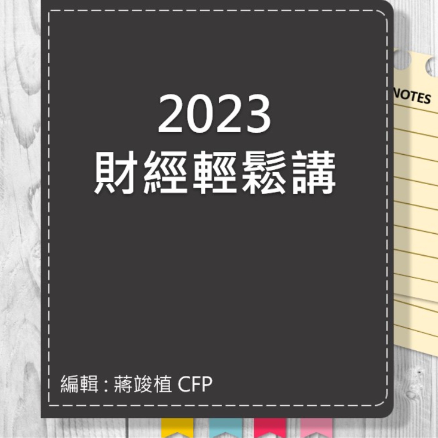 【財經輕鬆講】_No.77_2023.06.20 episode artwork