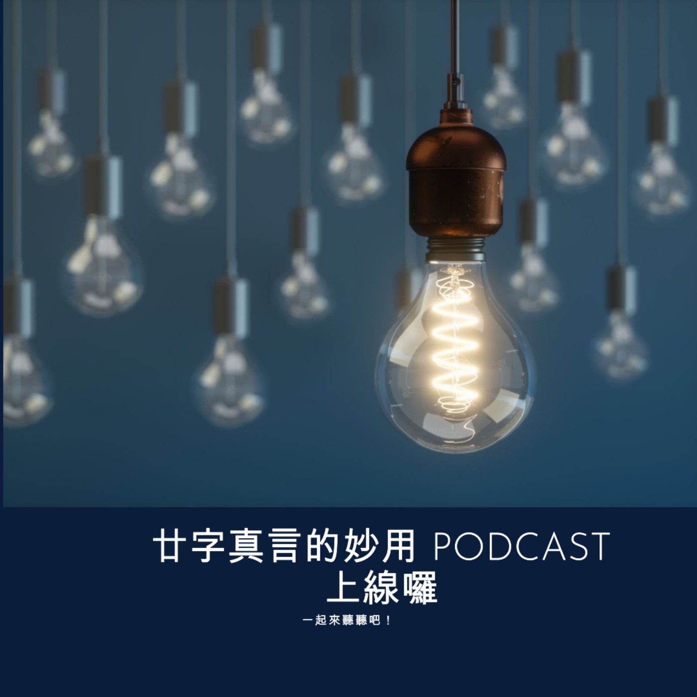 廿字真言的妙用 episode artwork