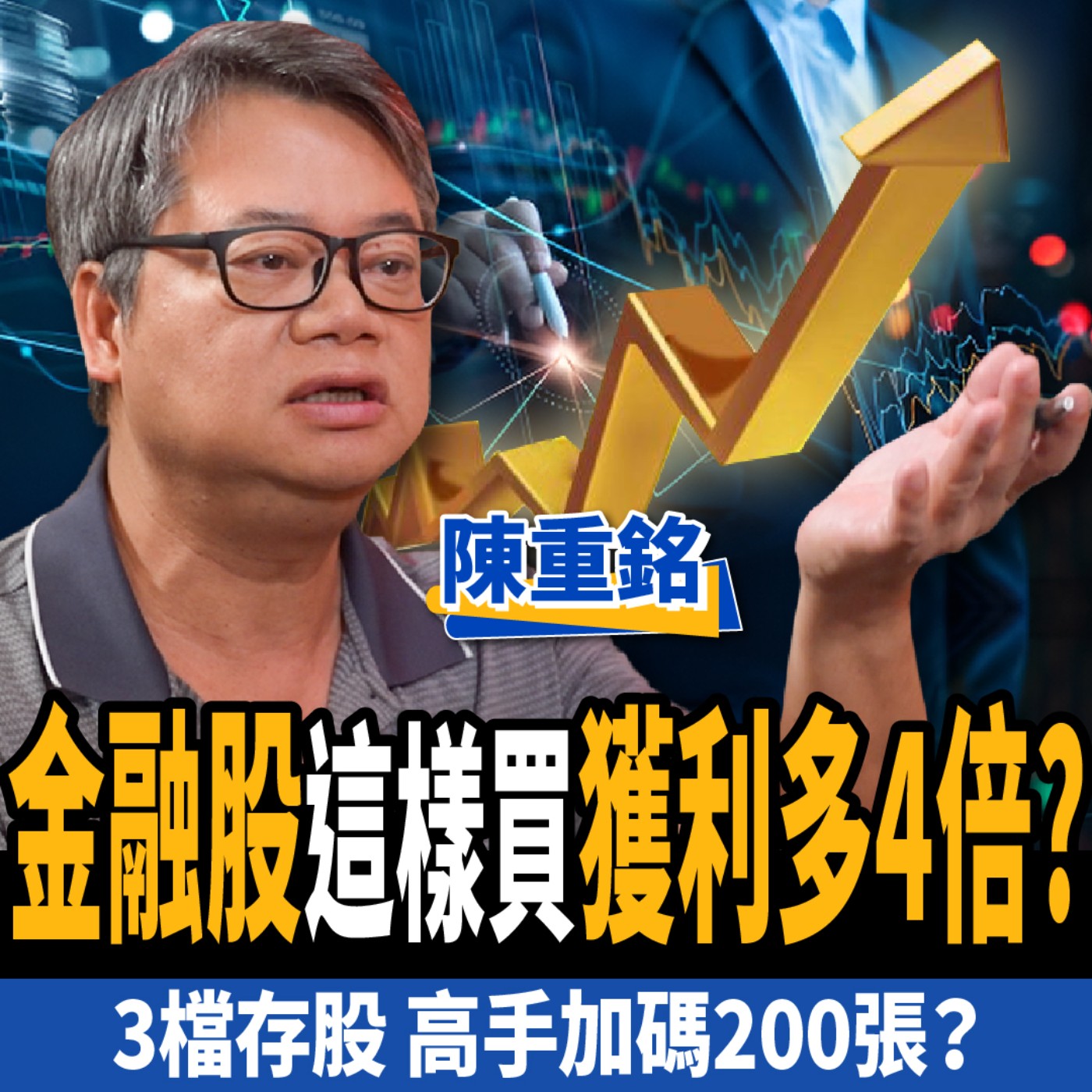 cover of episode 【下班經濟學＿股票】金融股別傻傻存？這樣買獲利多4倍？高手：3檔存股加碼200張？ft.陳重銘