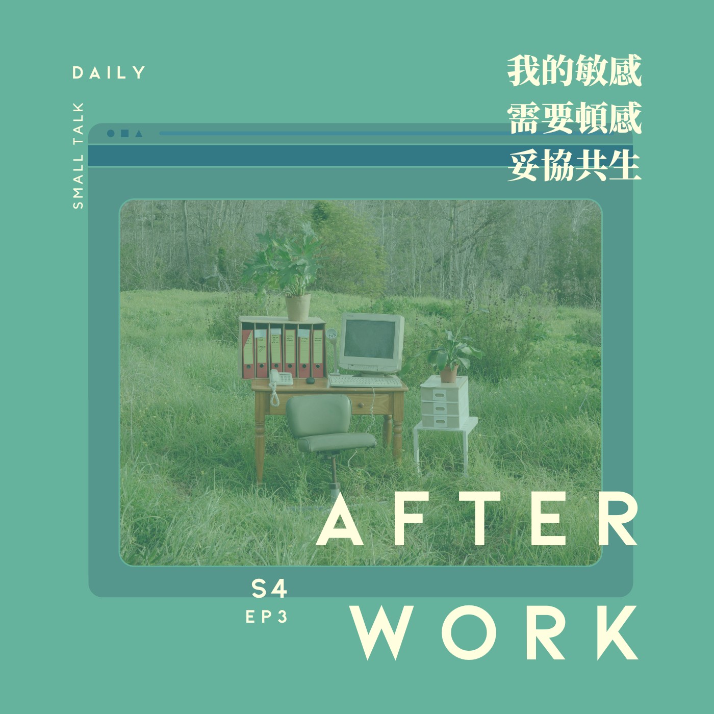 S4 EP3｜培養頓感力！你是敏感的人嗎？怎麼拿捏怎麼取捨？ episode artwork