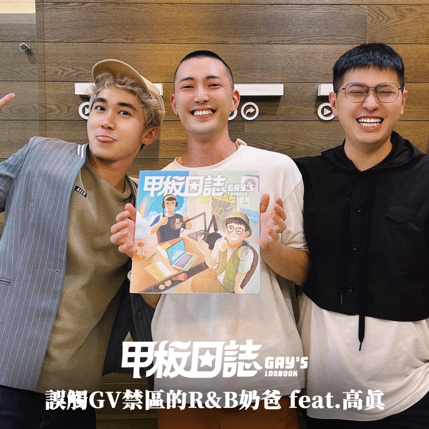 cover of episode 真相｜金曲樂團解散真心話，兩岸來比劃，誤觸GV禁區的R&B奶爸 Feat.高真