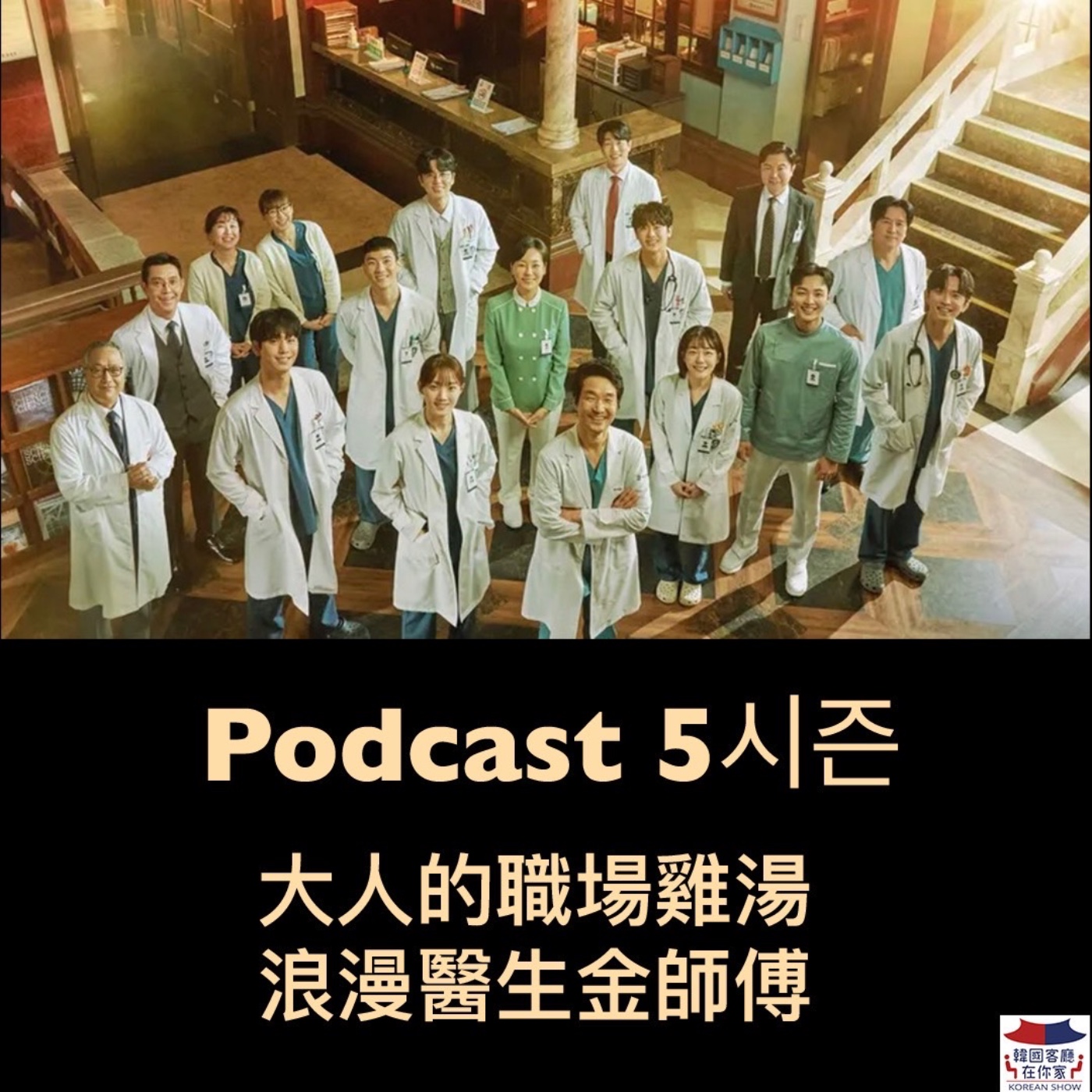 cover of episode 31회 追劇《大人的職場雞湯 浪漫醫生金師傅為何能演三季》
