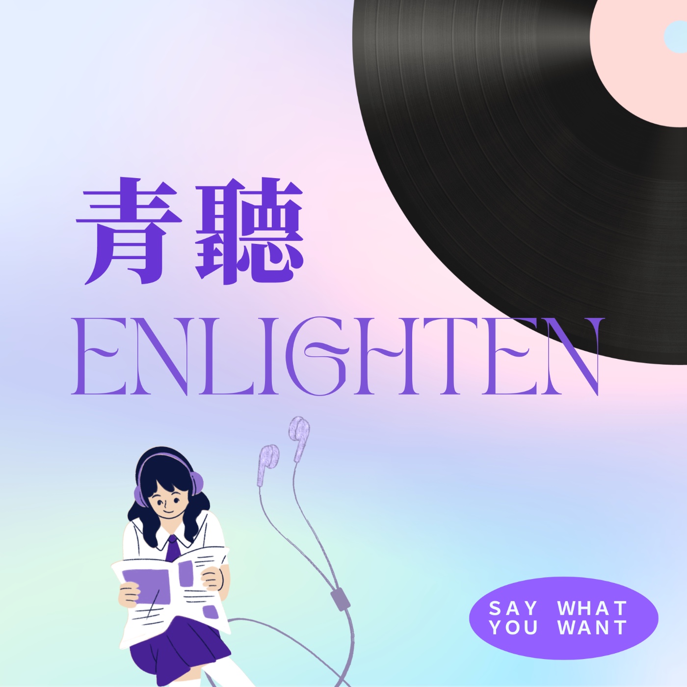 青聽enlighten