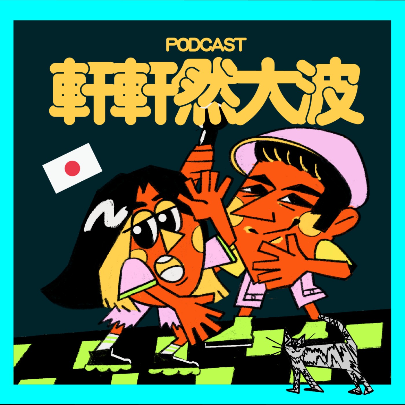 FM87.87 | 滋の日本行分享（上）人生大事「腿」將要截肢，跑去代官山看醫生被取笑，日本星巴克的魔力爸媽好愛久待，下次出國和朋朋就好～ episode artwork