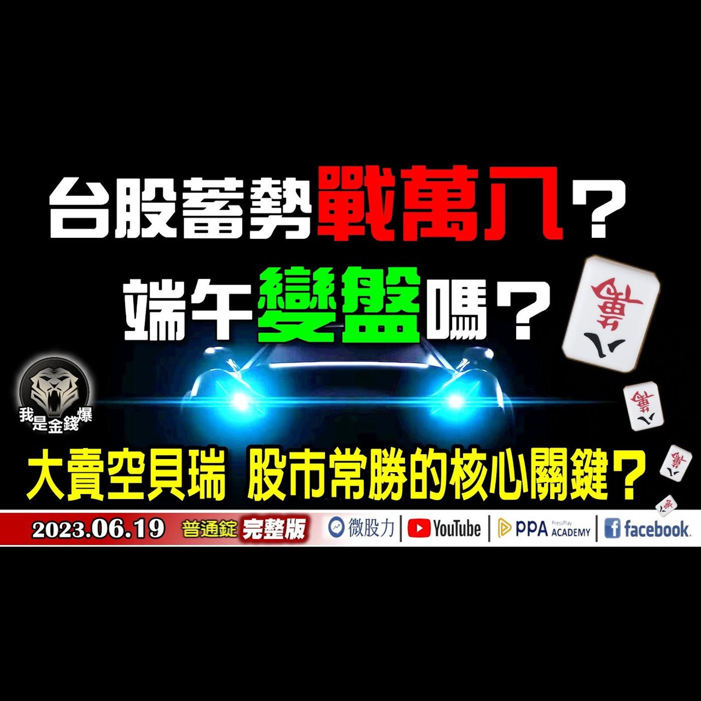 台股蓄勢戰萬八？端午會變盤嗎？大賣空貝瑞股市常勝核心關鍵？《我是金錢爆》普通錠 2023.0619 episode artwork