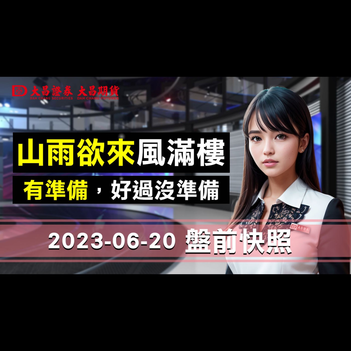 【大昌證券】2023年6月20日盤前快照：山雨欲來風滿樓！有準備，好過沒準備！ episode artwork
