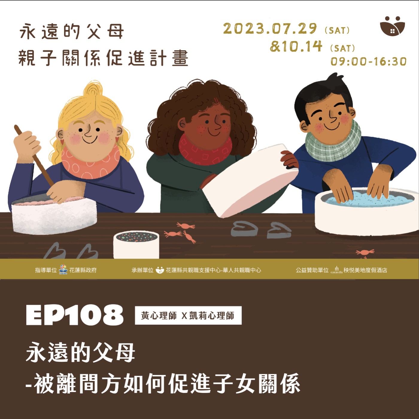 EP108 永遠的父母-被離間方如何促進子女關係  黃心理師 X 凱莉心理師 episode artwork