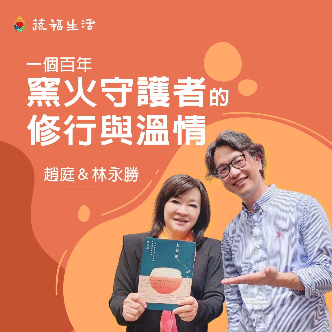 一個百年窯火守護者的修行與溫情 episode artwork