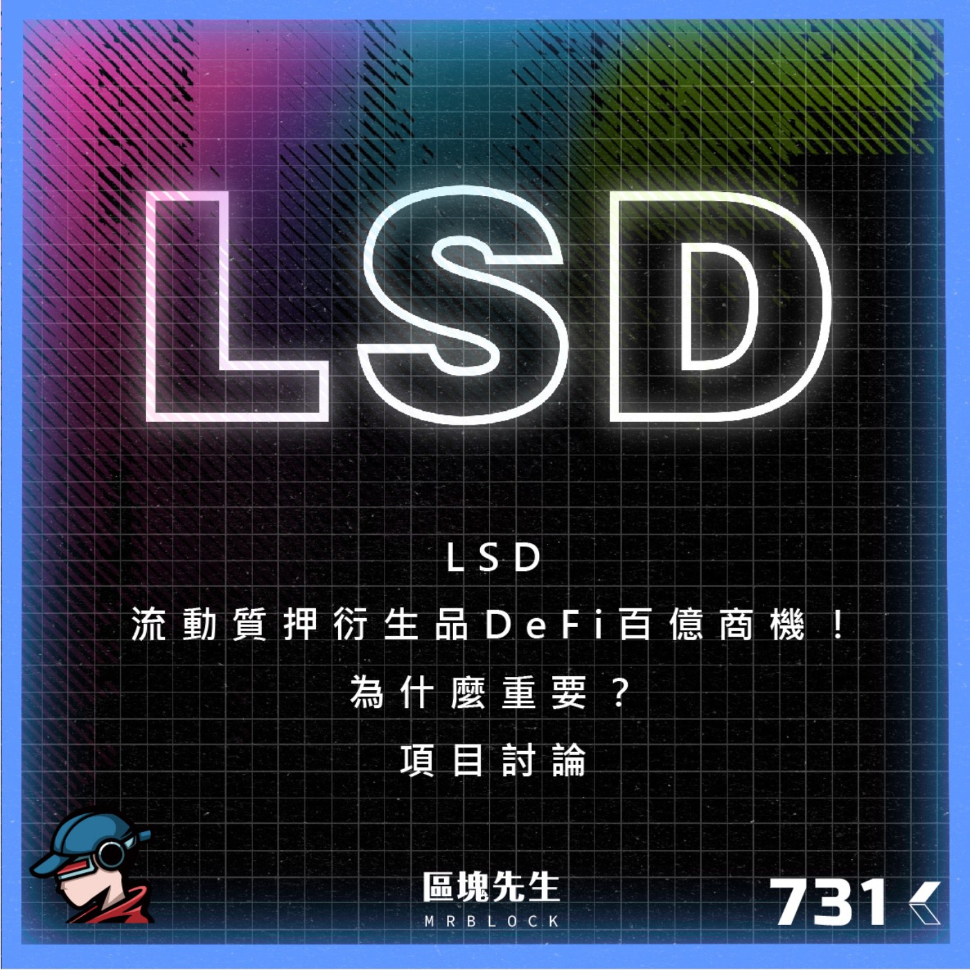 cover of episode 731集 『LSD』流動質押衍生品DeFi百億商機！為什麼重要？