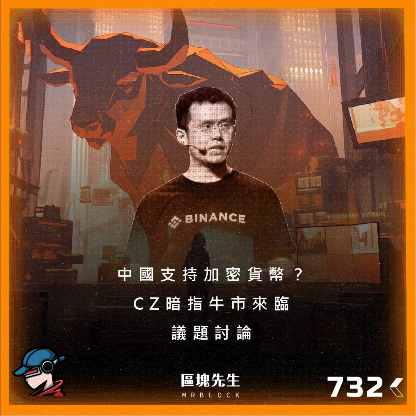 cover of episode 732集 『中國支持加密貨幣？』CZ暗指牛市來臨