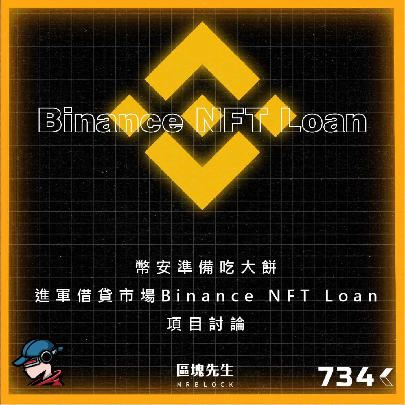 cover of episode 734集 『幣安準備吃大餅』 進軍借貸市場 Binance NFT Loan