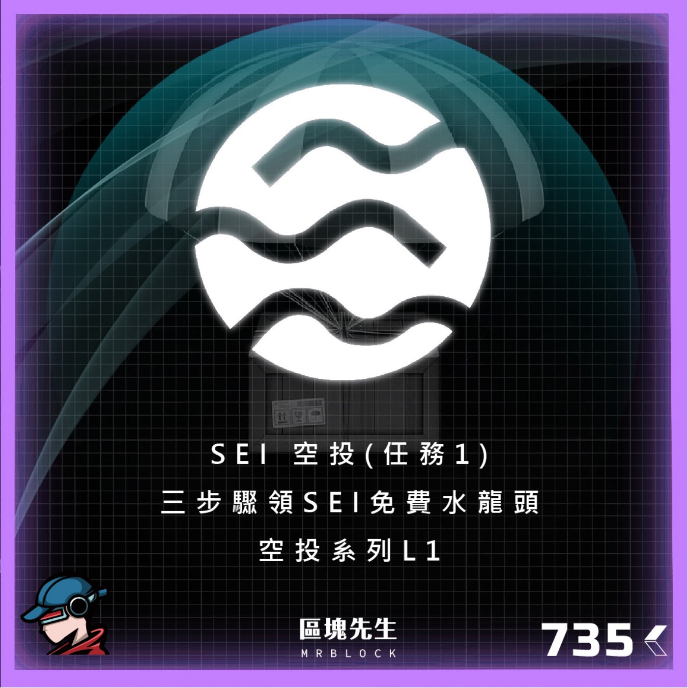 cover of episode 735集『SEI 空投(任務1)』 三步驟領SEI免費水龍頭 - 空投系列L1