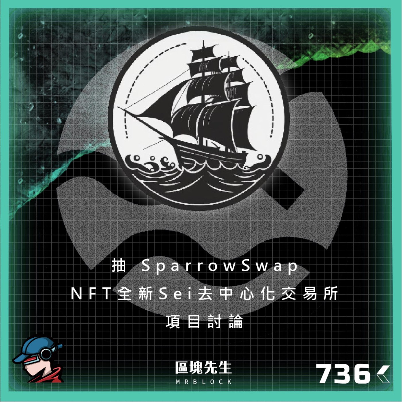 cover of episode 736集 『抽 SparrowSwap NFT』全新 Sei 去中心化交易所