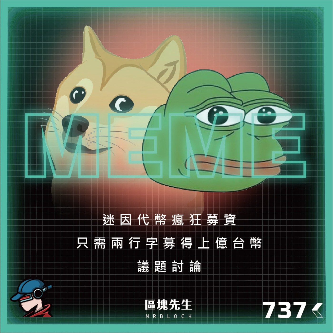 cover of episode 737集『迷因代幣』 瘋狂募資 只需兩行字 募得上億台幣